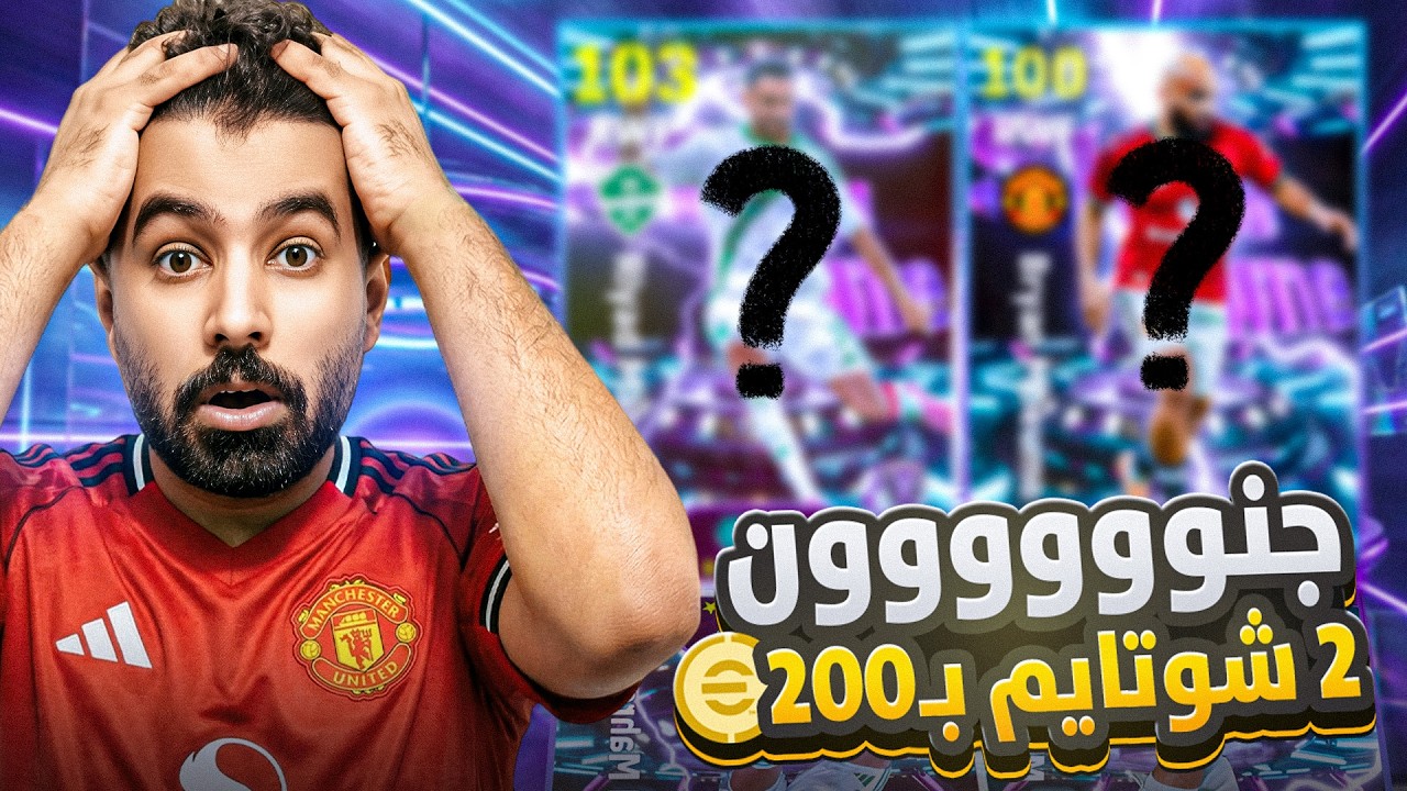 كونامي اتجننت وطلعت لاعبين شو تايم ب 200 كوين فقط !!🤯 الحظ تاريخي🔥|| eFootball 26
