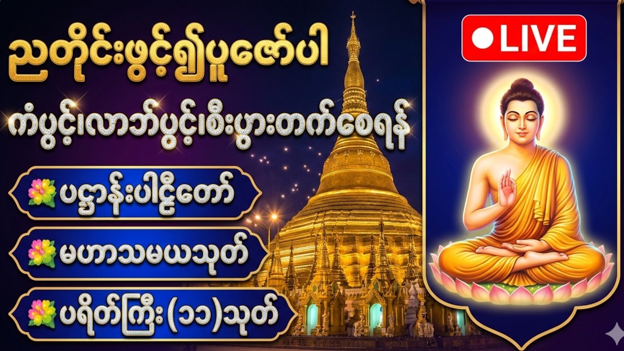 ☘️🌍လူချစ် နတ်ချစ် ဂါထာတော်နှင့် မေတ္တာသုတ်ပရိတ်တော်၊ဓမ္မစကြာသုတ်🙏🙏🙏