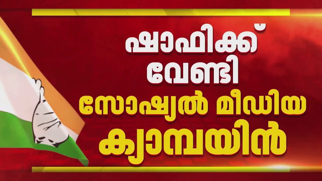 സണ്ണി ജോസഫ് മത്സരിച്ചാൽ ആരാകും KPCC അധ്യക്ഷൻ? ഷാഫി പറമ്പിലിനായി ഒരു വിഭാഗം
