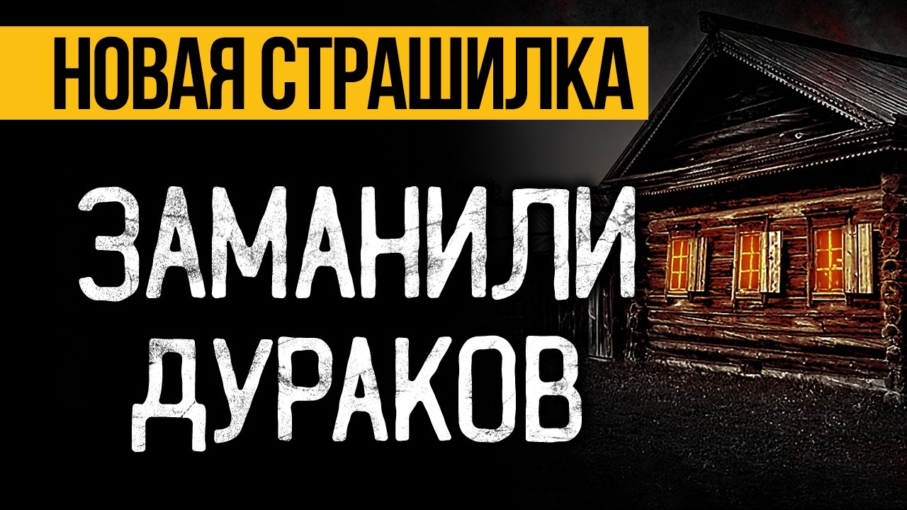 Неожиданная Находка В Заброшенном Доме! Страшные истории на ночь про дом. Ужасы и Мистика