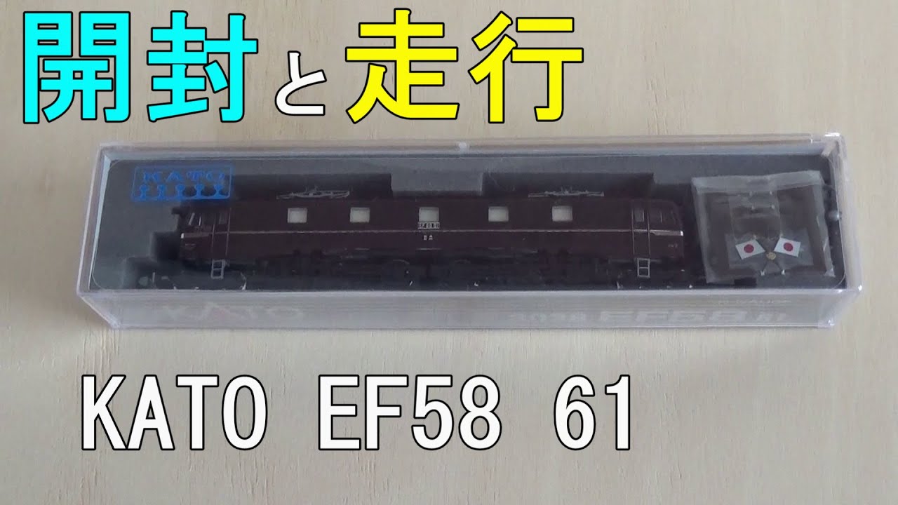 鉄道模型Ｎゲージ　KATO EF58 61　～開封から走行まで～