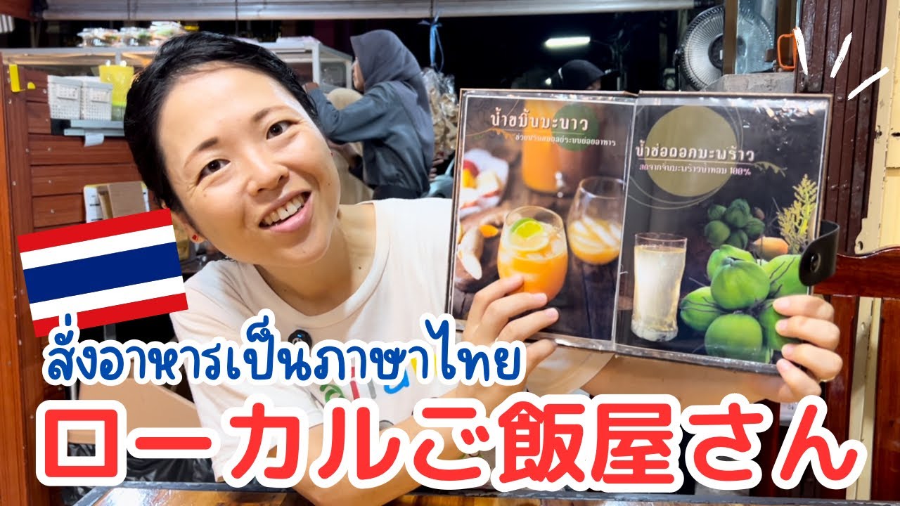 【タイ語クイズ】ローカルご飯屋さんでリアルな注文