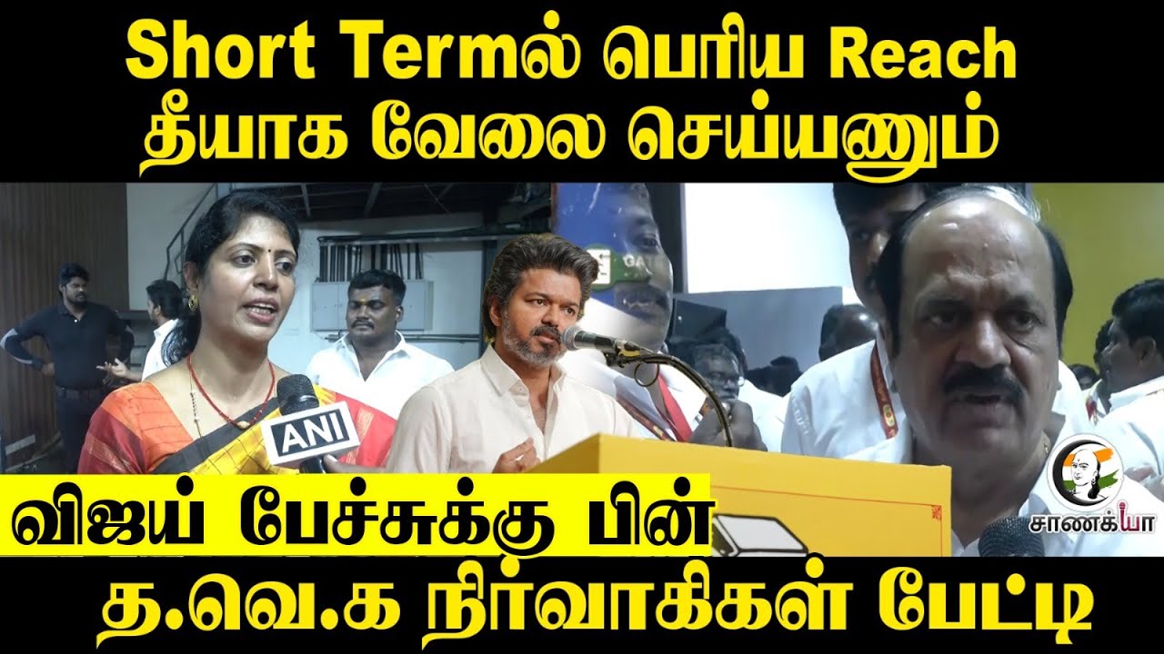 தீயாக வேலை செய்யணும்... | JCD Prabhakar Pressmeet | TVK cadres | TVK Meeting | Vijay | DMK