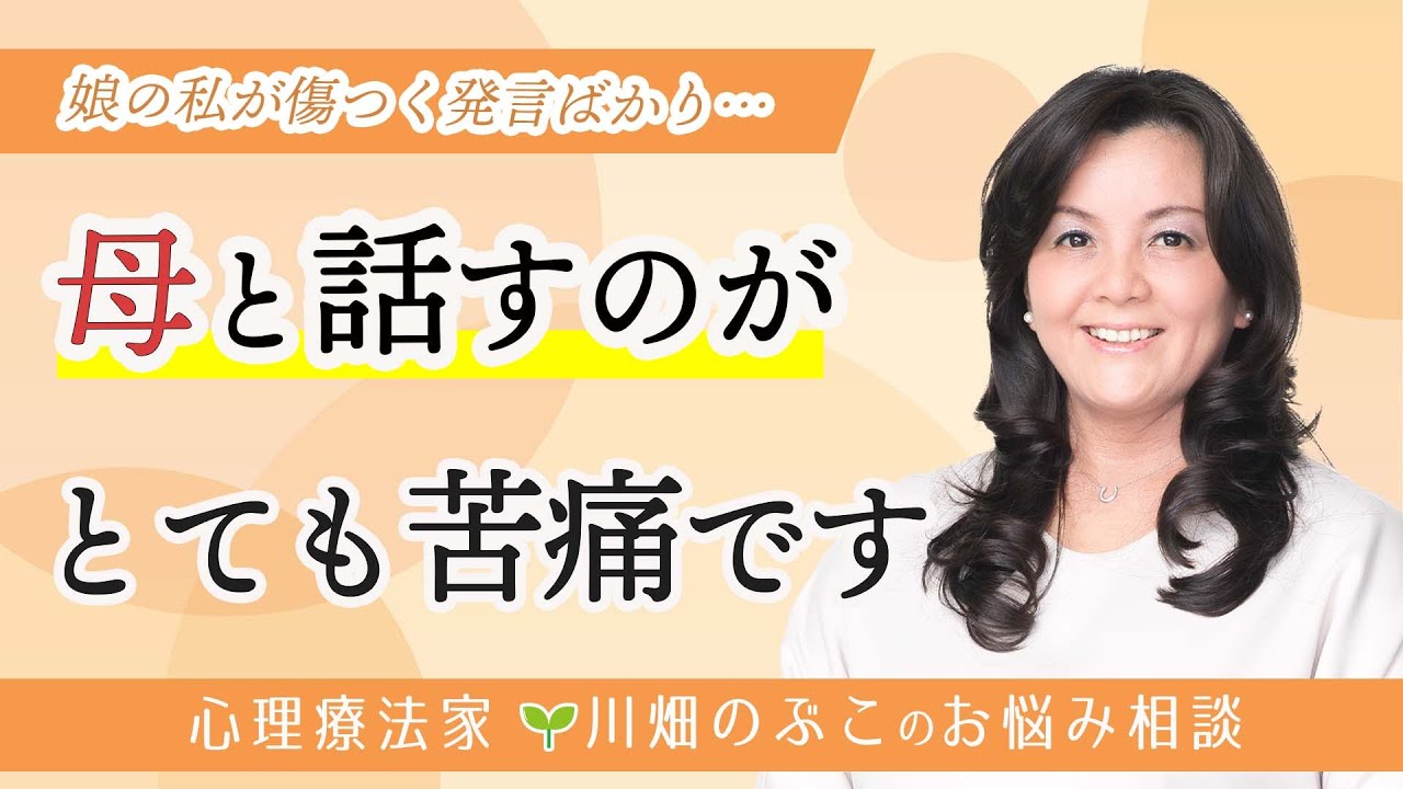 母と会うたびに疲れます…しんどい関係を軽くするには？（心理療法家　川畑のぶこ）
