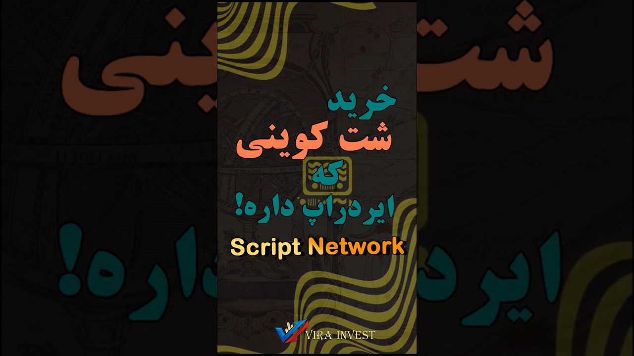 خرید شتکوین script network که ایردراپ هم داره #شتکوین