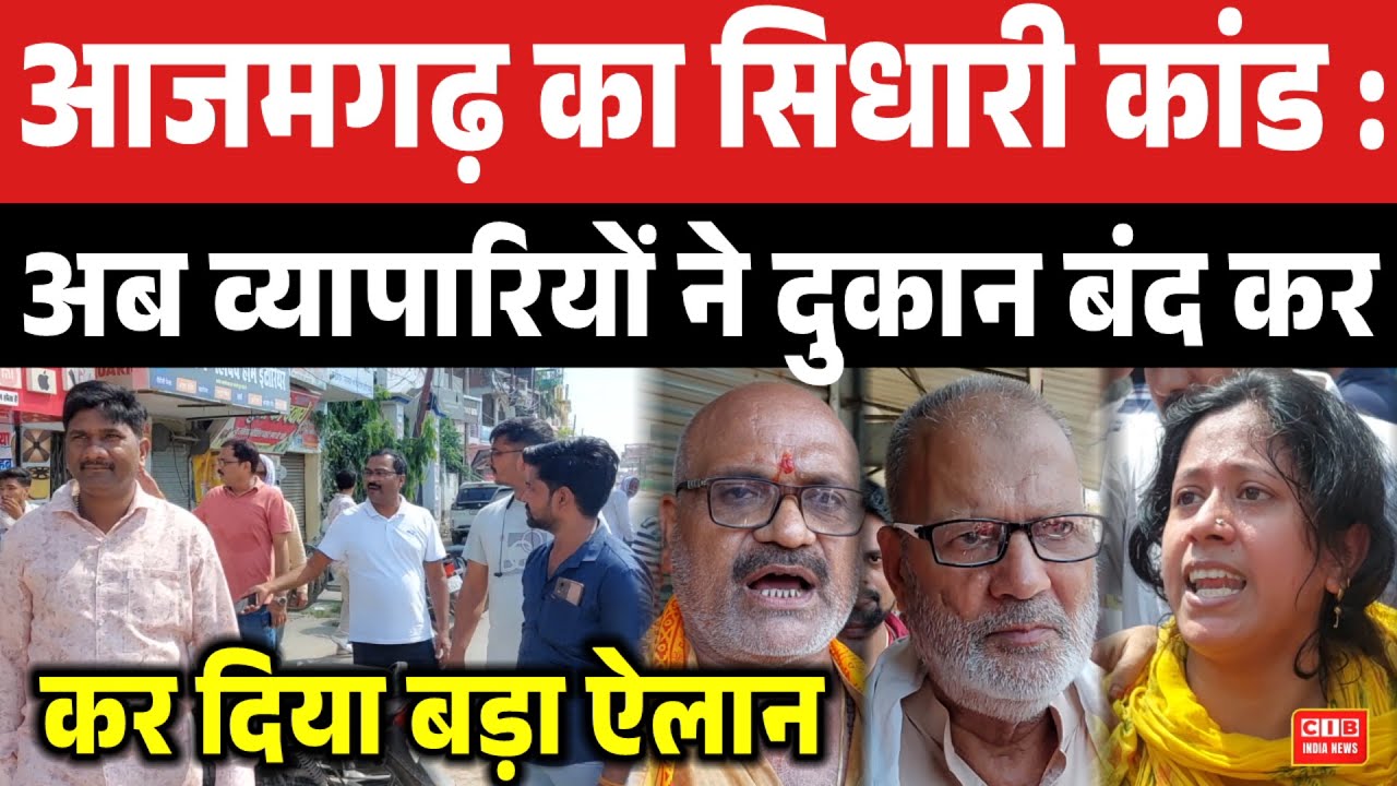आजमगढ़ का सिधारी काण्ड : अब व्यापारियों ने दुकान बंद कर , कर दिया बड़ा ऐलान