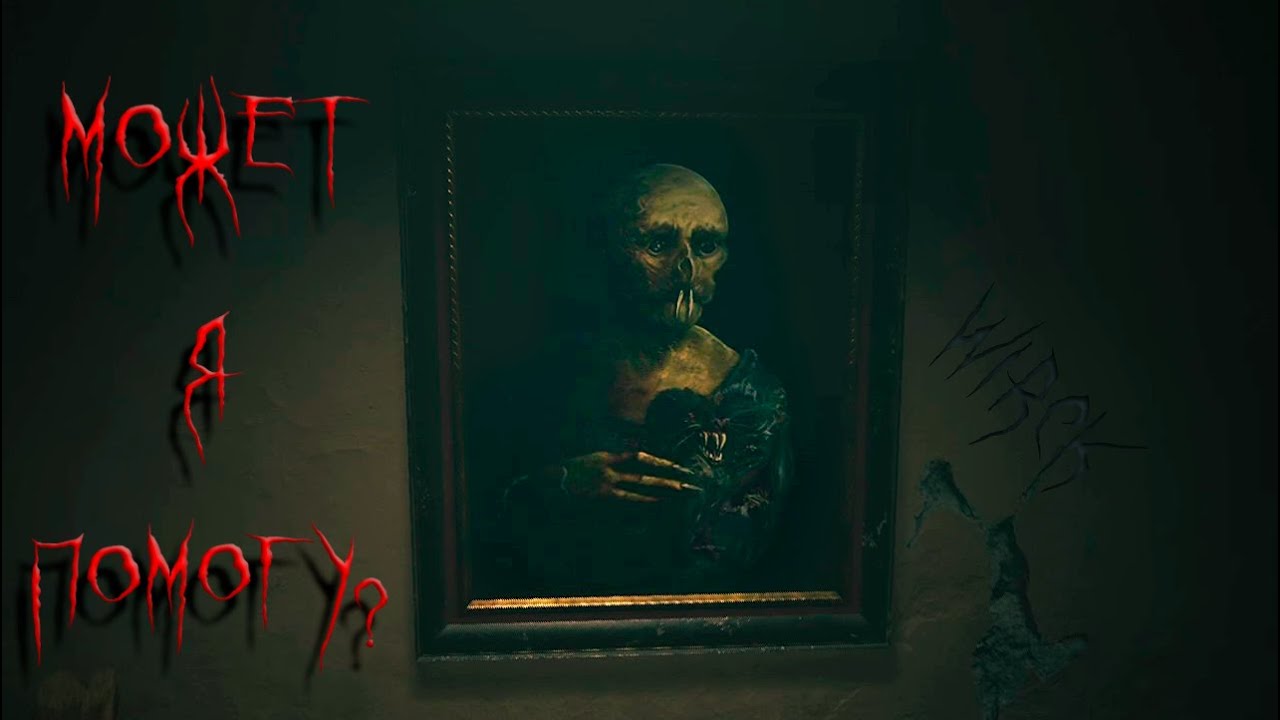 У МЕНЯ ЕСТЬ ТО, ЧТО ТЫ ИЩЕШЬ / Layers of Fear #4