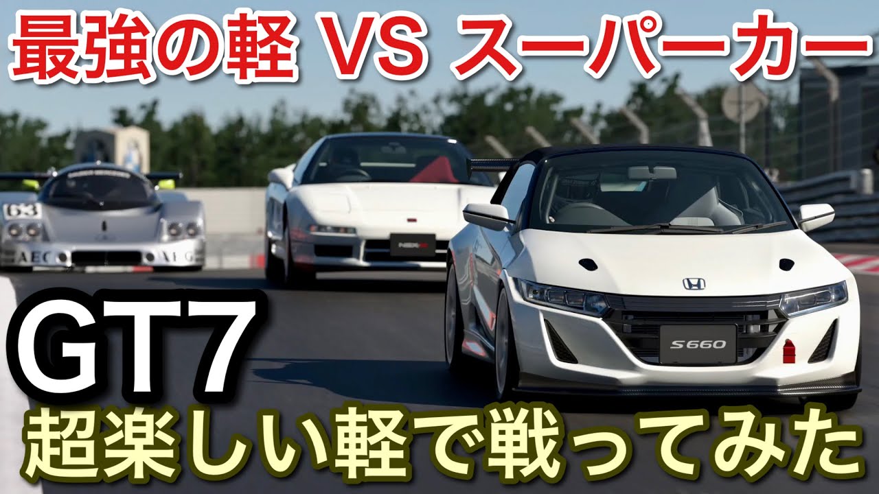 【グランツーリスモ7】最強の軽でスーパーカーをぶっちぎれるかやってみた！【GT7】【picar3】
