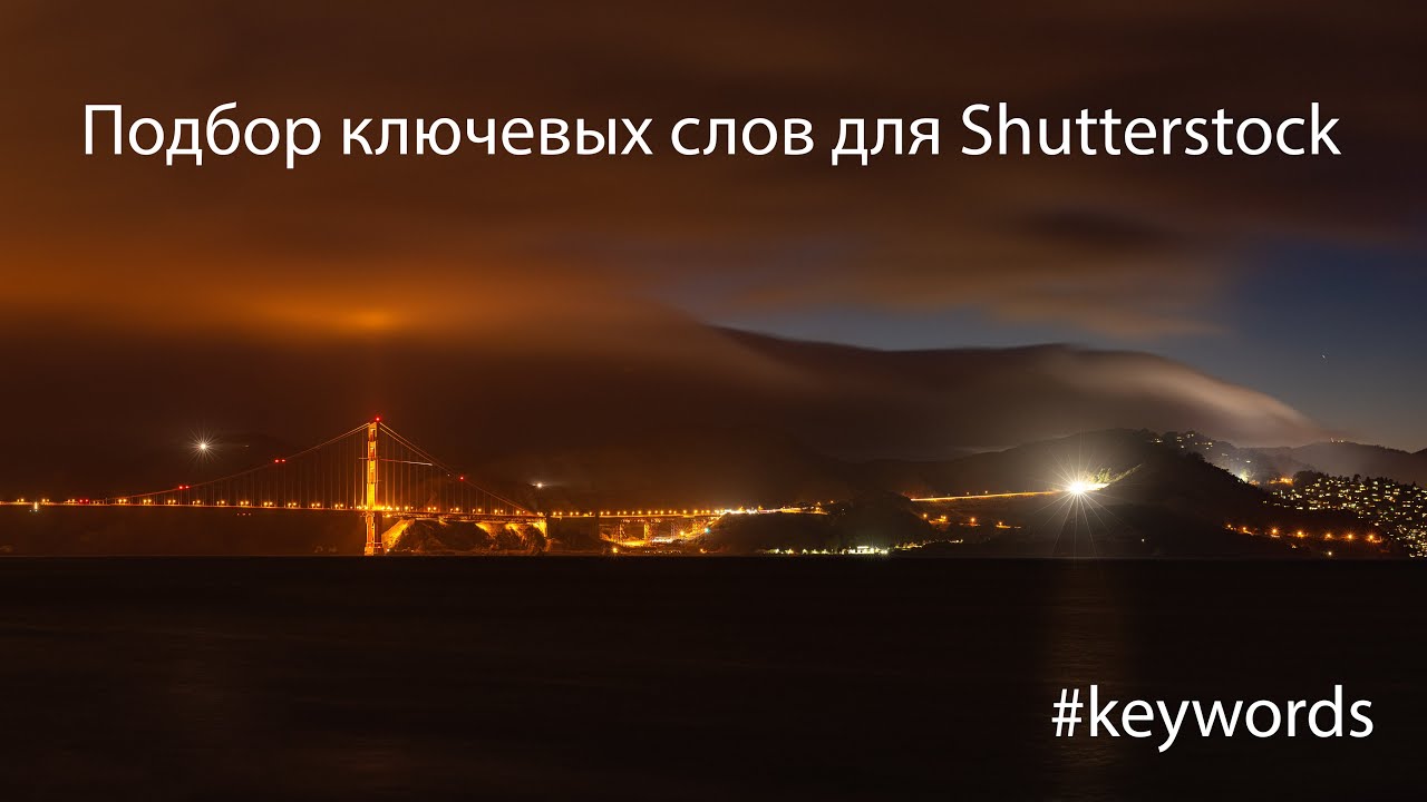Побор ключевых слов для Фотостоков и Видеостоков. Как вывести свою работу в ТОП Shutterstock