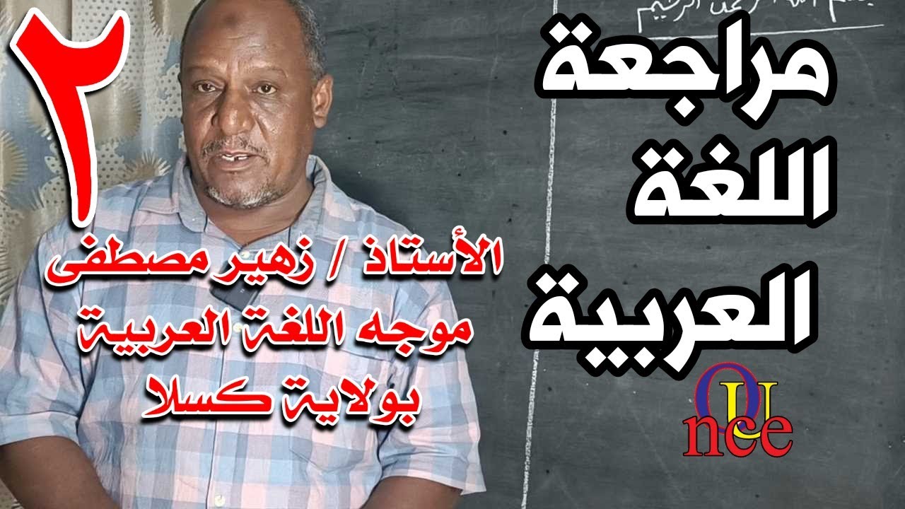مواصلة لمراجعة مادة اللغة العربية الأستاذ زهير مصطفى موجه اللغة العربية بولاية كسلا