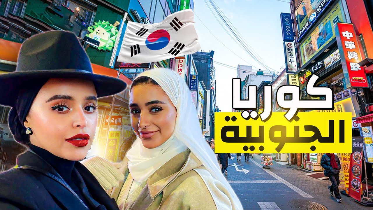 أماكن تستحق الزيارة في عاصمة كوريا 🇰🇷😍