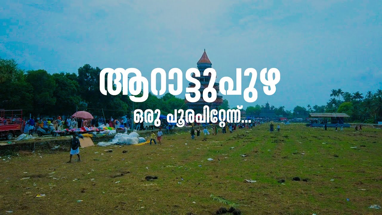 ARATTUPUZHA POORAM-2025 | പൂരം കഴിഞ്ഞ് പൂരപാടത്തേക്ക് | പൂര പിറ്റേന്ന് ഒരു യാത്ര |