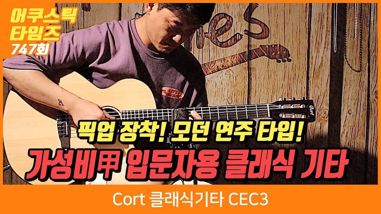 Cort 클래식기타 CEC3