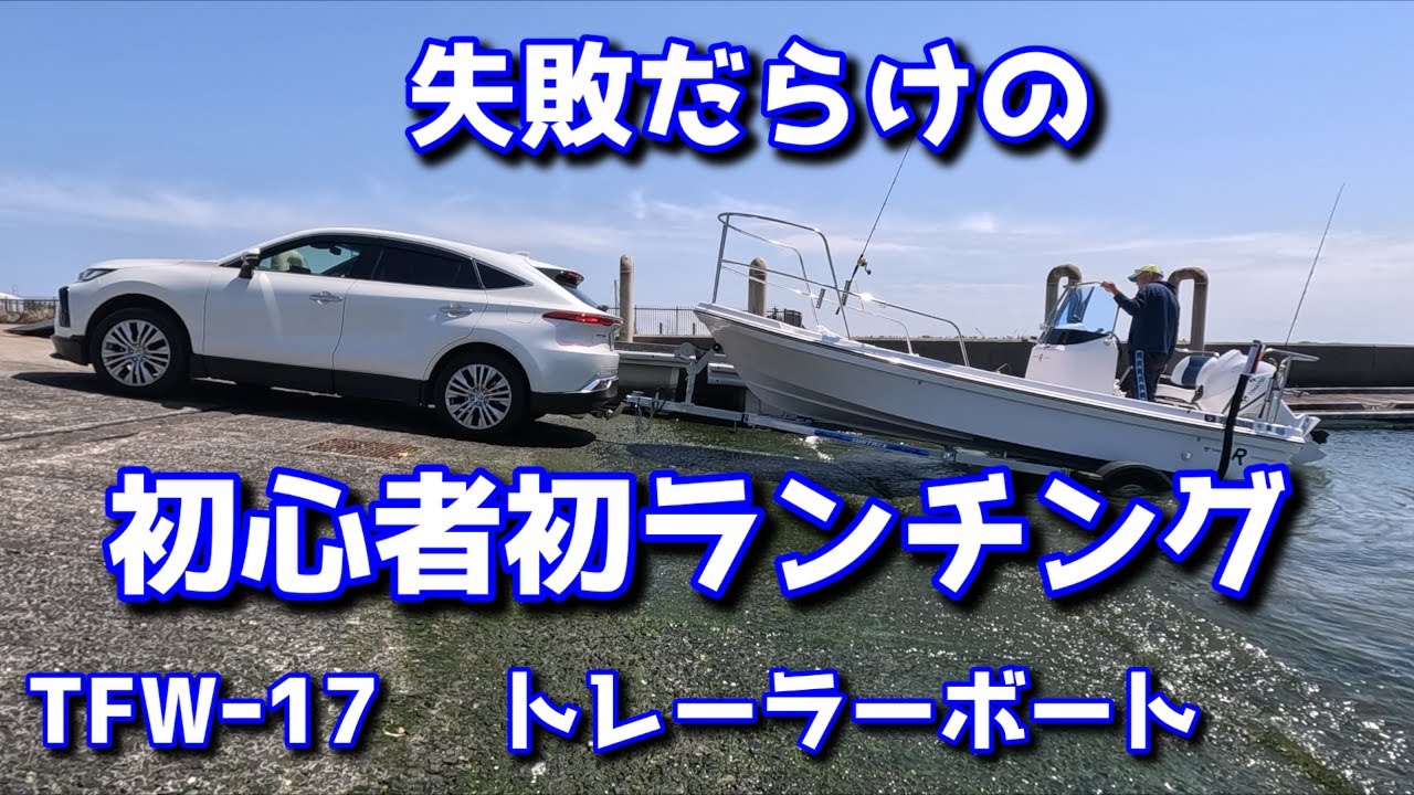 失敗だらけの初心者　初ランチング（スロープからボートを下ろす）　TFW-17　トレーラーボート