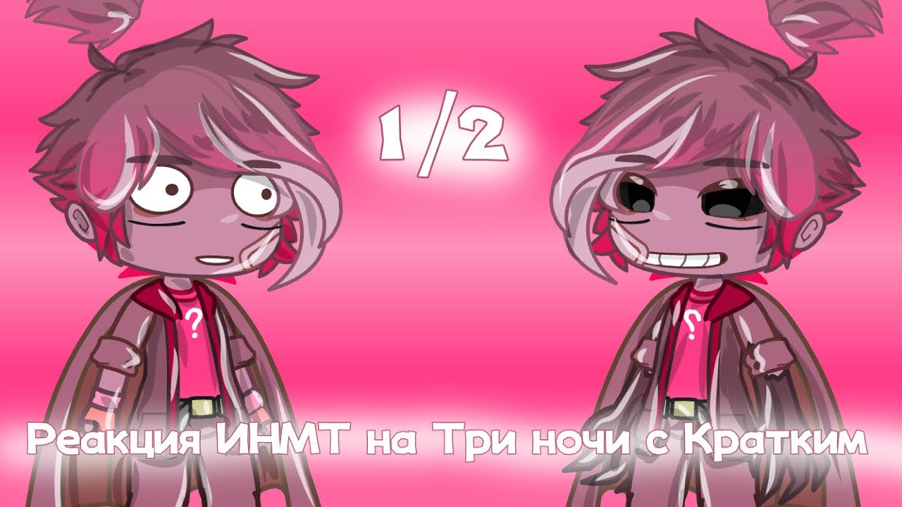 💞Реакция ИНМТ на Три ночи с Кратким💞 1/2 часть