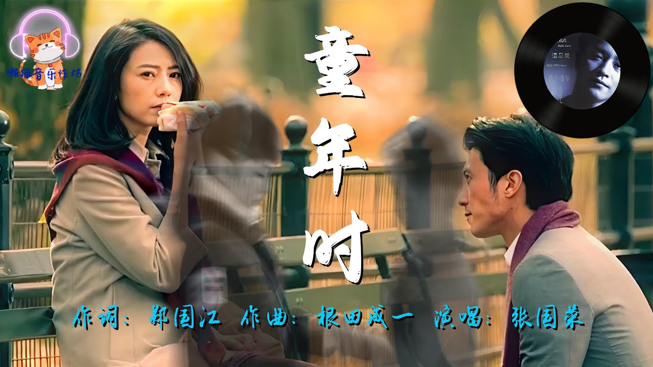 張國榮1989年發行的歌曲《童年時》，婉轉優美的旋律讓人惆悵感動不已！