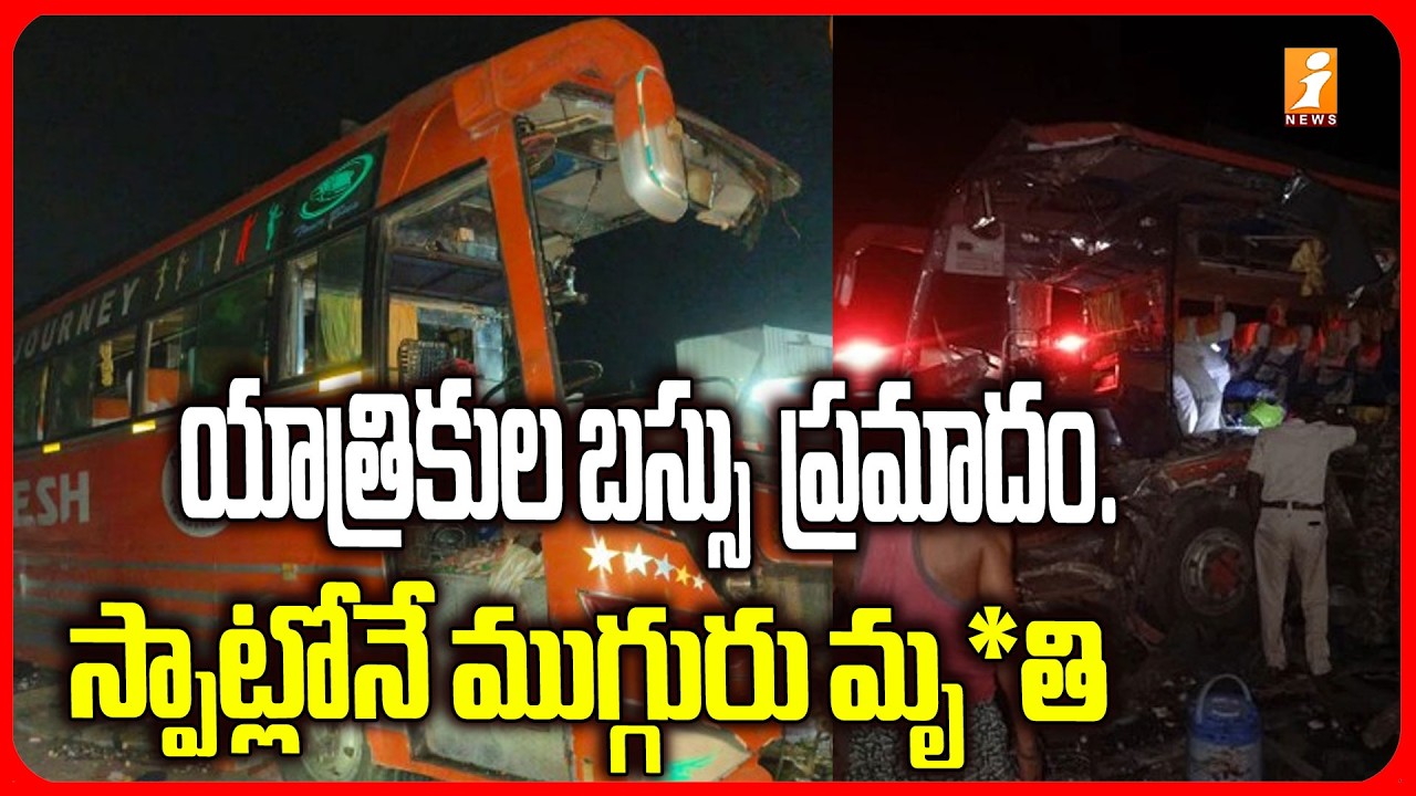 యాత్రికుల బస్సు  ప్రమాదం..స్పాట్లోనే ముగ్గురు మృ*తి |Nellore Pilgrims' Bus Incident in Bihar | iNews
