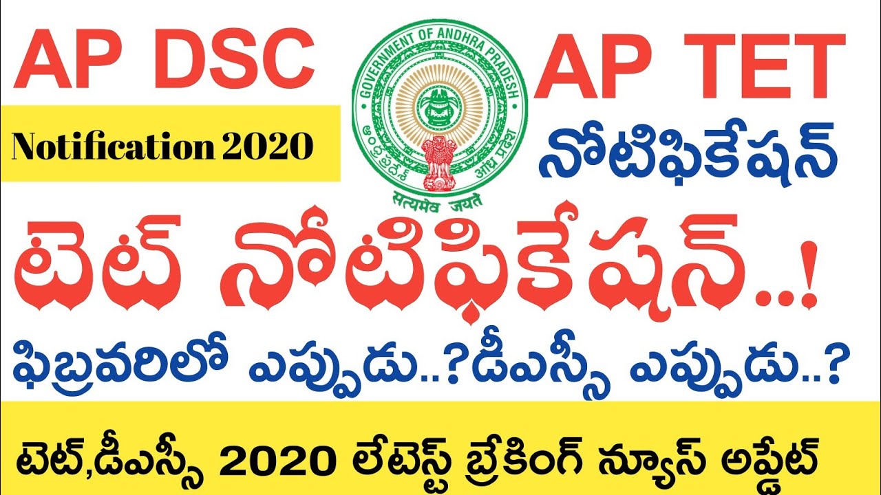 Ap Tet Notification 2020 Latest News Today || Ap Dsc Notification 2020 Latest News Today