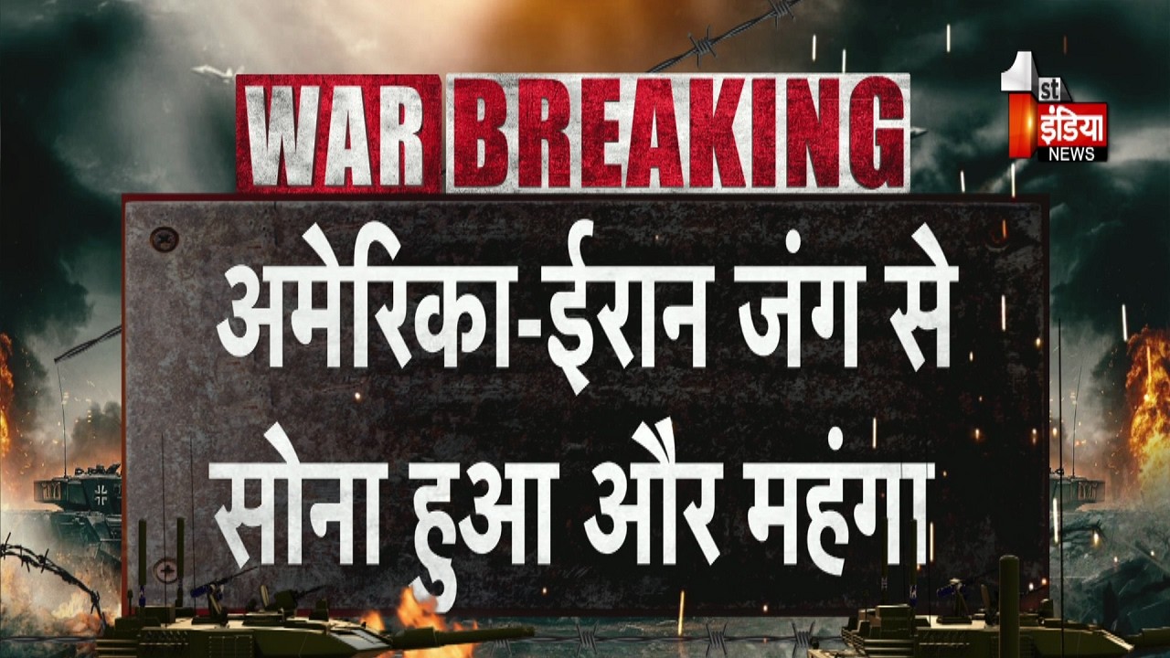 अमेरिका-ईरान जंग से सोना और चांदी की कीमतों में जबरदस्त उछाल | USA Iran War Impact