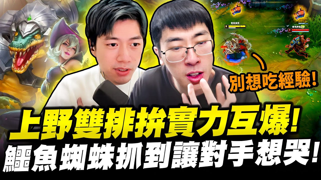 【猴哥】「上野最狠動物園組合！」猴哥:新一我們試把鱷魚蜘蛛！無視塔直接抓到哭！- S13 鱷魚 Renekton