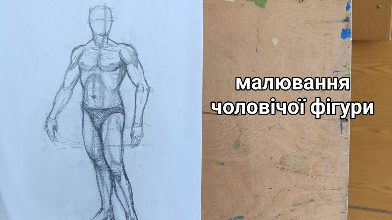 Як малювати чоловічу фігуру.