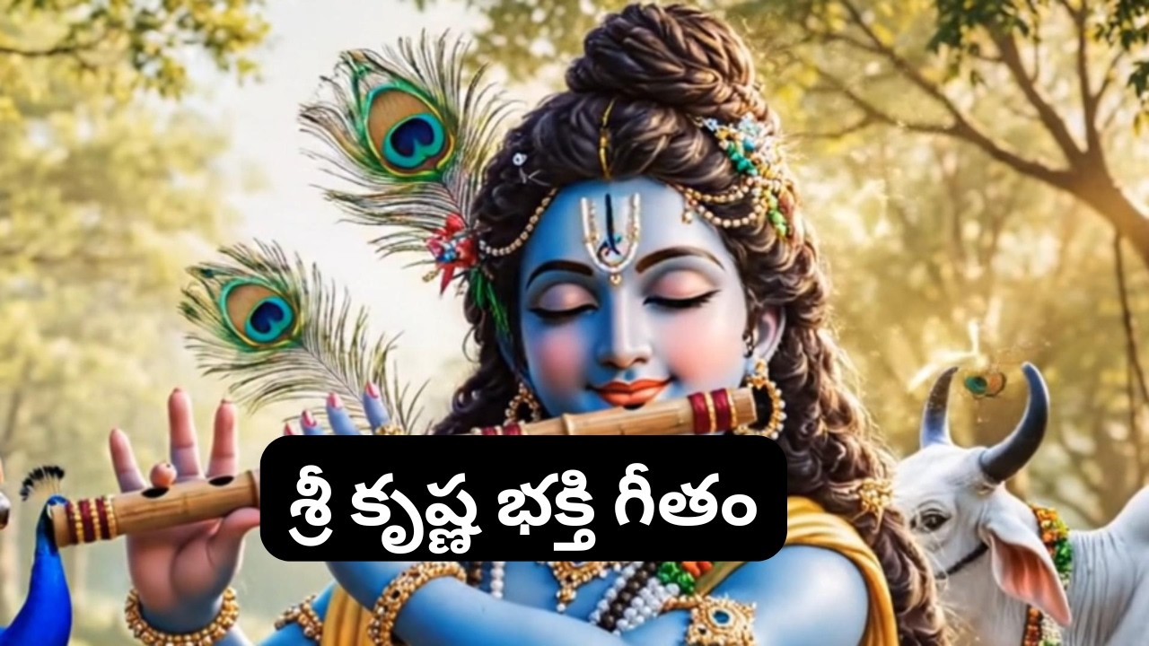 Nanda Gopala Telugu Video Song | Lord Krishna Devotional Song | Janmashtami Special