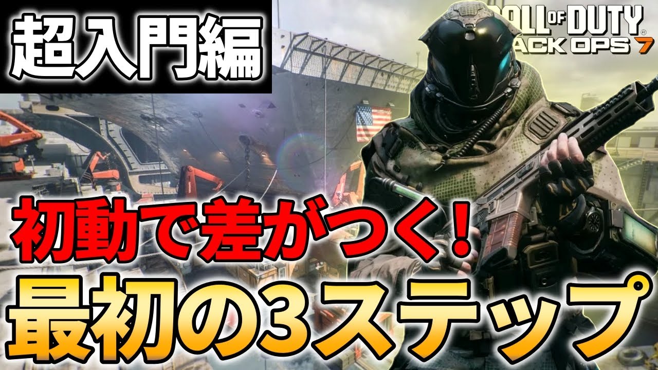 【CoD:BO7】始めたての方向けに最初にすべき3ステップを解説！超基本的な内容とオススメな遊び方について！【FPS】