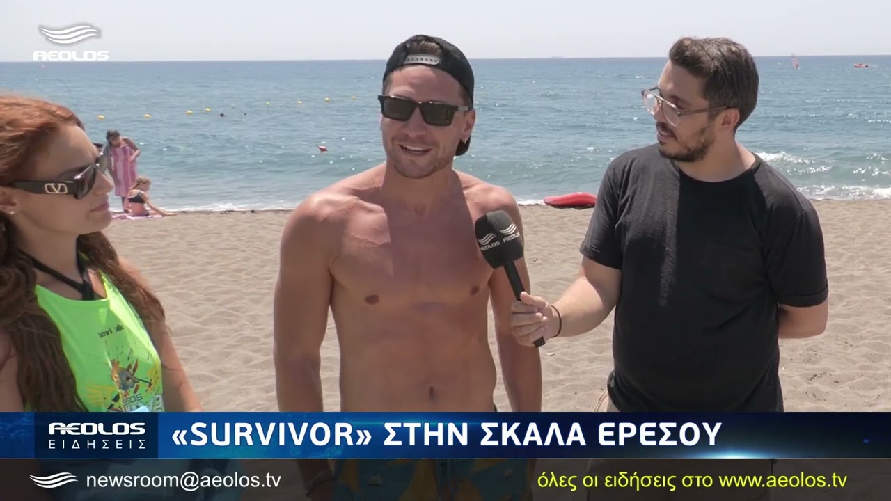 Οι «Survivors» στη Σκάλα Ερεσού