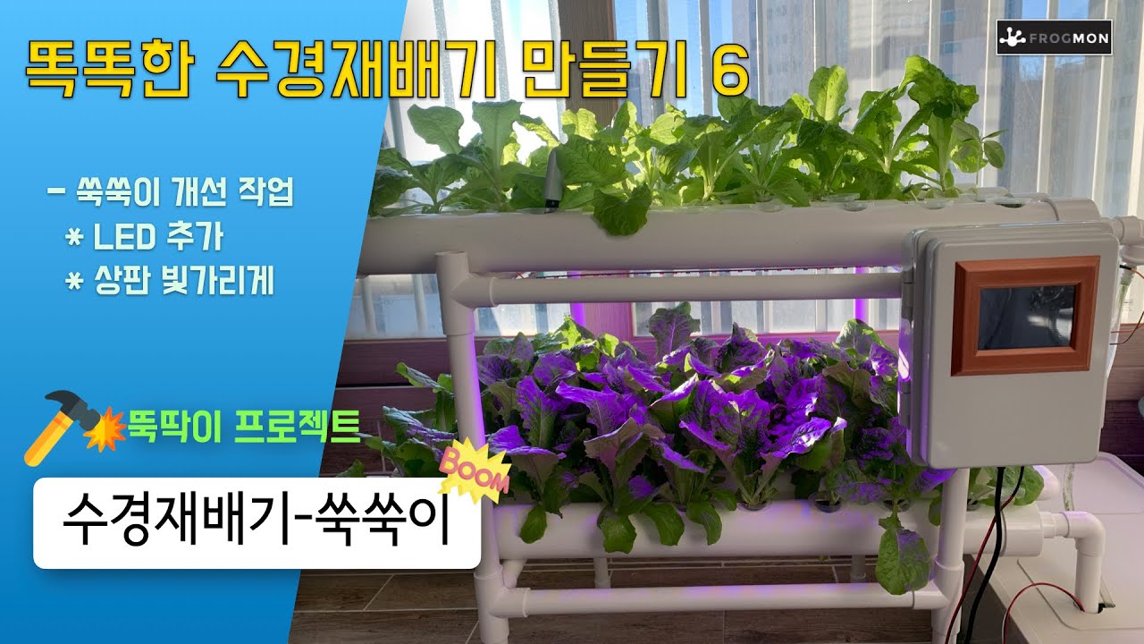 똑똑한 IoT 수경재배기 직접 만들기 (6) - 조립&개선영상