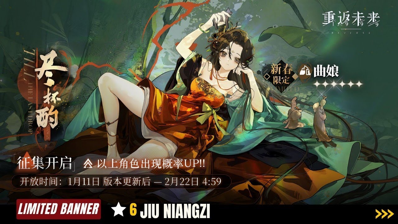 Реверс: 1999 CN — Новый баннер Gacha LIMITED JIU NIANGZI | В1.6
