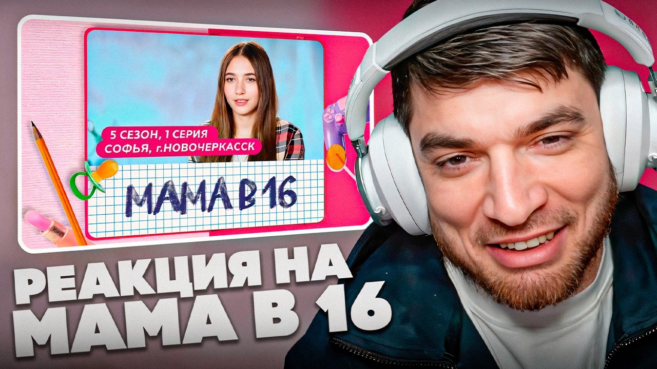 РАВШАН СМОТРИТ: МАМА В 16 | 5 СЕЗОН, 1 ВЫПУСК | СОФЬЯ, НОВОЧЕРКАССК