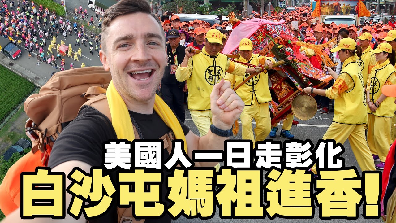 【美國人走白沙屯媽祖】全程感動！台灣女婿帶了媽祖到彰化市 （小貝米漿第六次進香！）