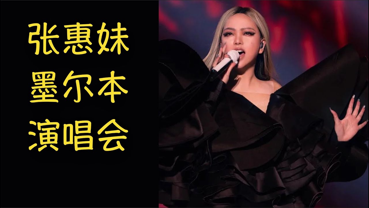 第58期 张惠妹2023墨尔本演唱会亲身体验 A-Mei ASMR Melbourne Concert