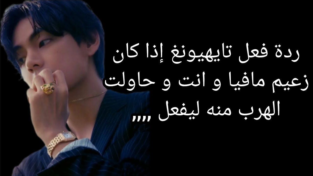 ردة فعل تايهيونغ إذا كان زعيم مافيا خطير و حاولت الهرب منه ليفعل