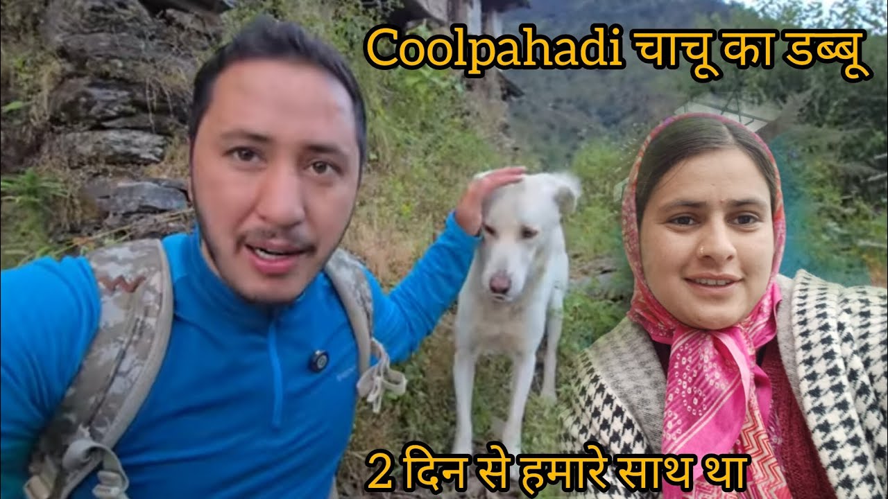 Coolpahadi को देखकर डब्बू का reaction || pahadi lifestyle vlog ||@JyotiPahadii Pahadi lifestyle