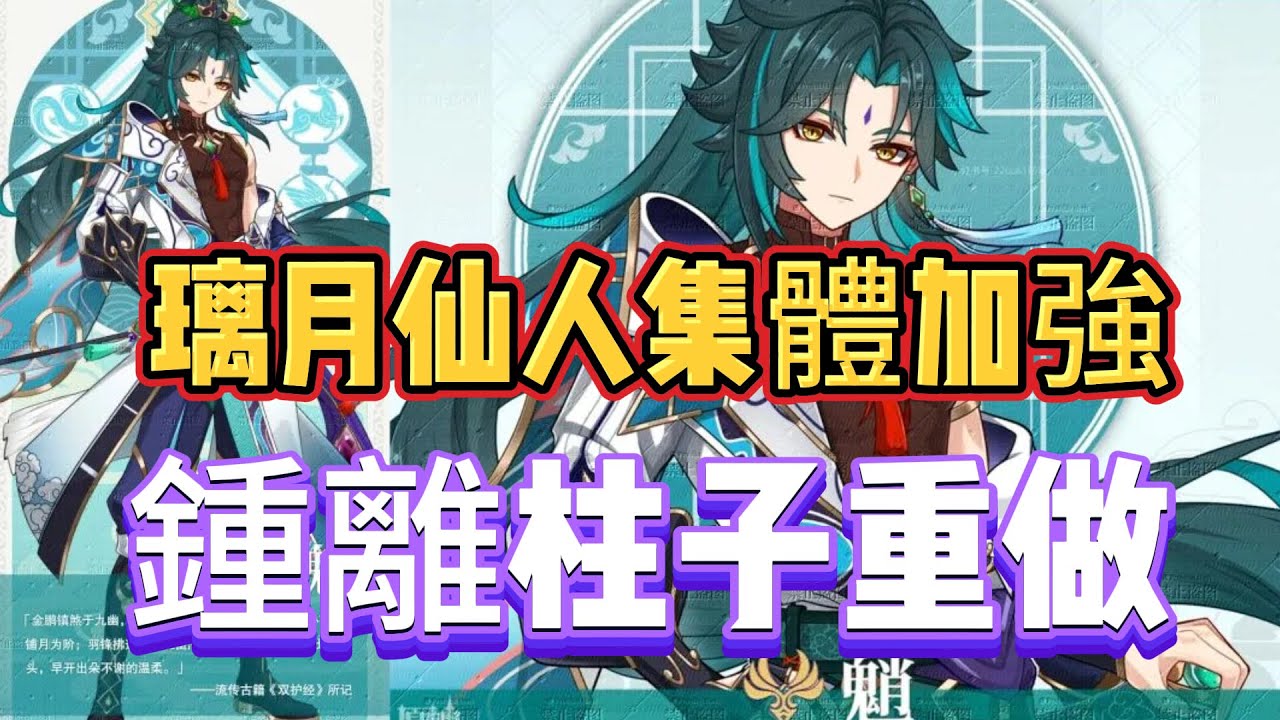 原神：璃月仙人集體加強，鍾離柱子重做