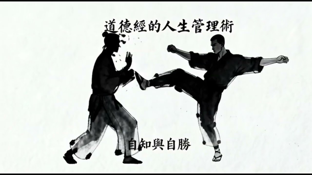 道德經的人生管理術