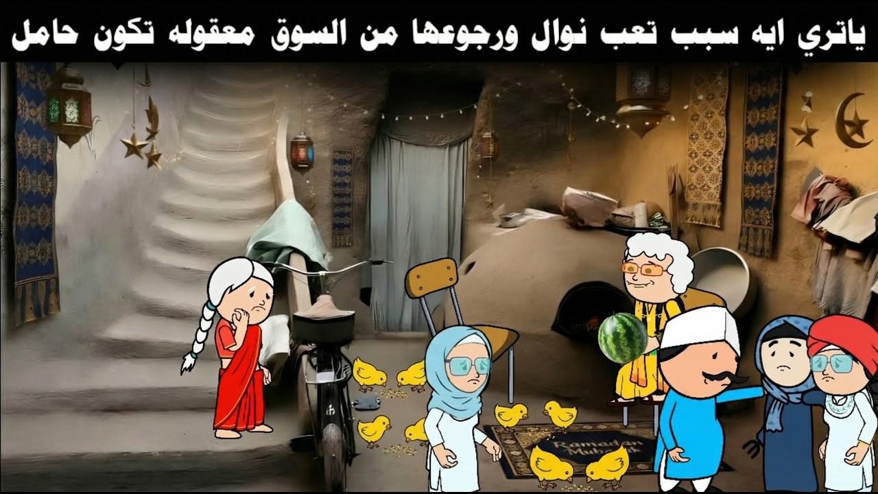 حسن العمدة الحلقة(34) نوال تعبانه وداخت في السوق ياتري ايه السبب 🤔🔥