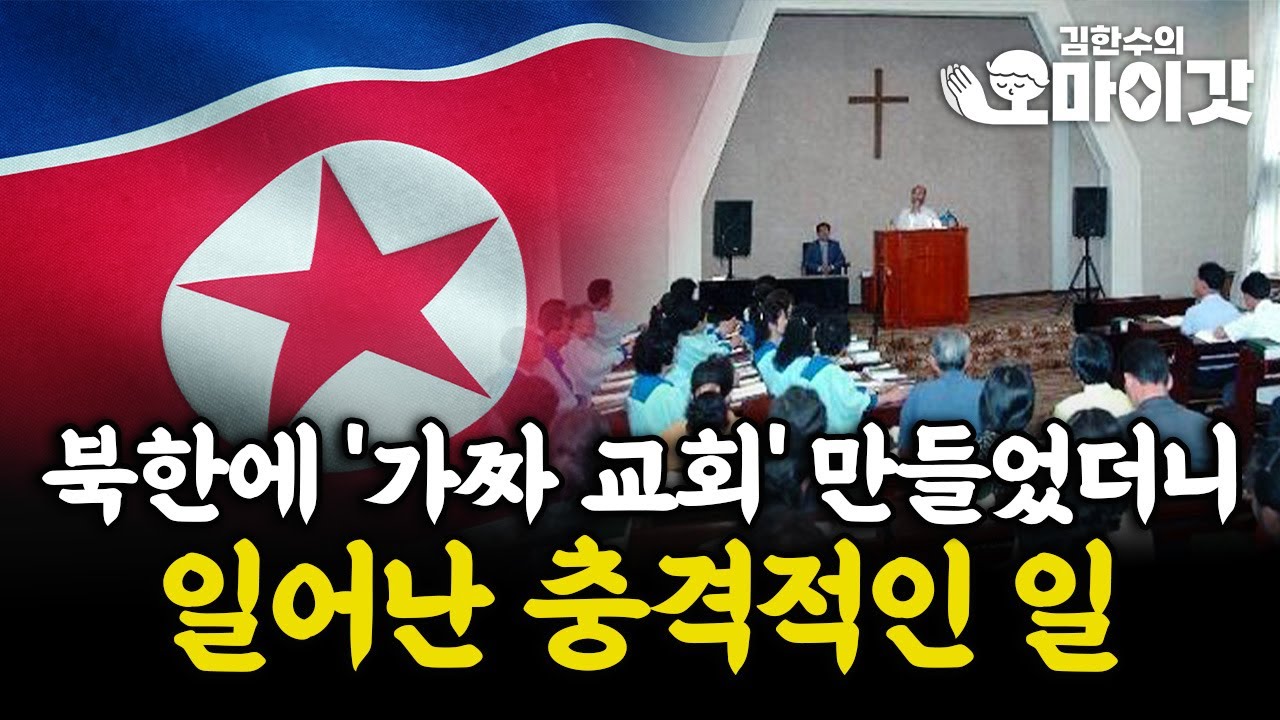 가짜 교회를 세웠더니 진짜 신자가 생겼다? [김한수의 오마이갓]