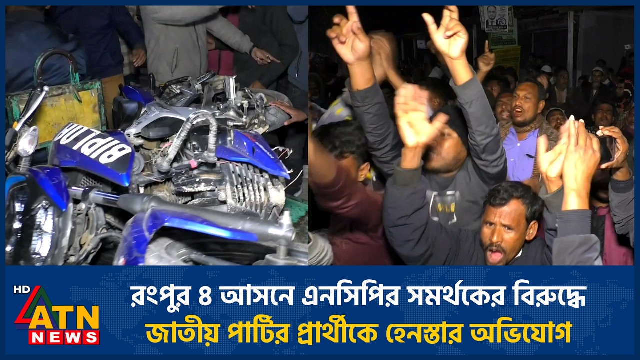 রংপুর ৪ আসনে এনসিপির সমর্থকের বিরুদ্ধে জাতীয় পার্টির প্রার্থীকে হেনস্তার অভিযোগ | ATN News
