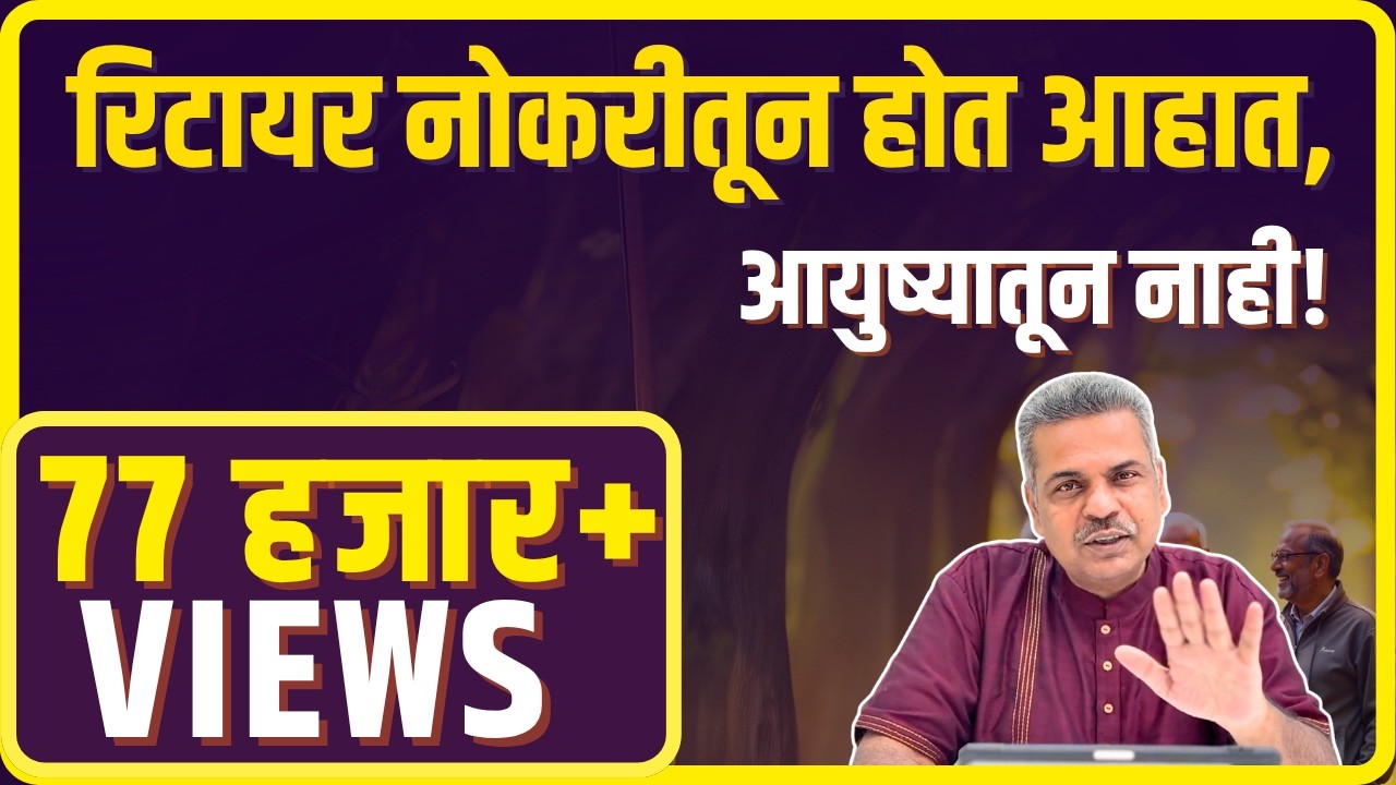 रिटायर नोकरीतून होत आहात,आयुष्यातून नाही! | You Retire from Job, Not from Life!