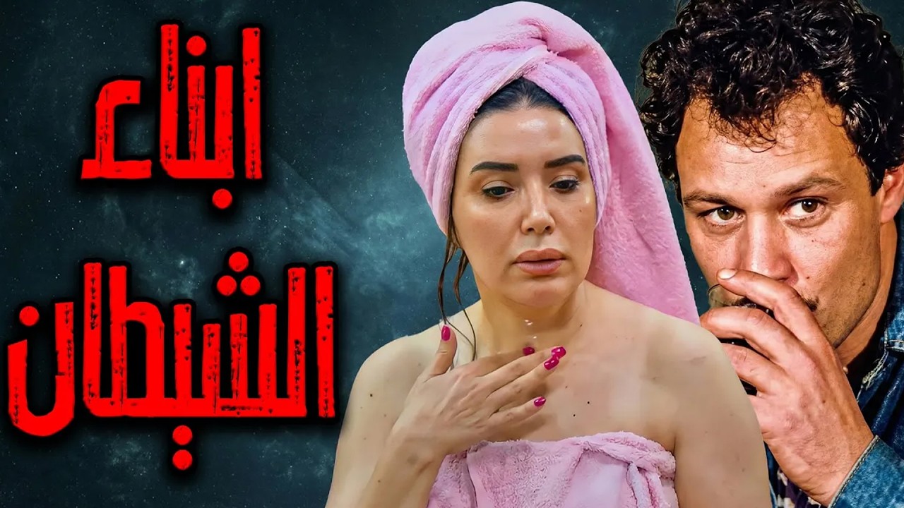 الفيلم المثير للجدل 🔥🔥ابناء الشيطان - بطوله عبير صبري وفاروق الفيشاوي #ابناء_الشيطان🔥💃