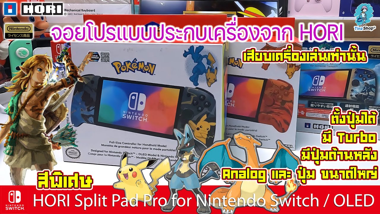 แกะกล่อง Hori Split Pad Pro (Pokémon & Zelda TOTK) - จอยโปรที่ดีที่สุดจาก Hori!