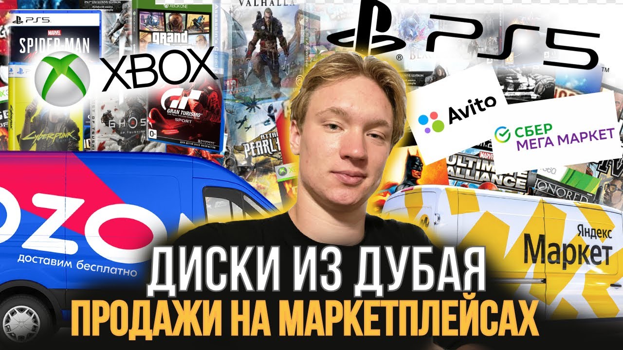 Игры на Playstation из Дубая | Продажа дисков на маркетплейсах