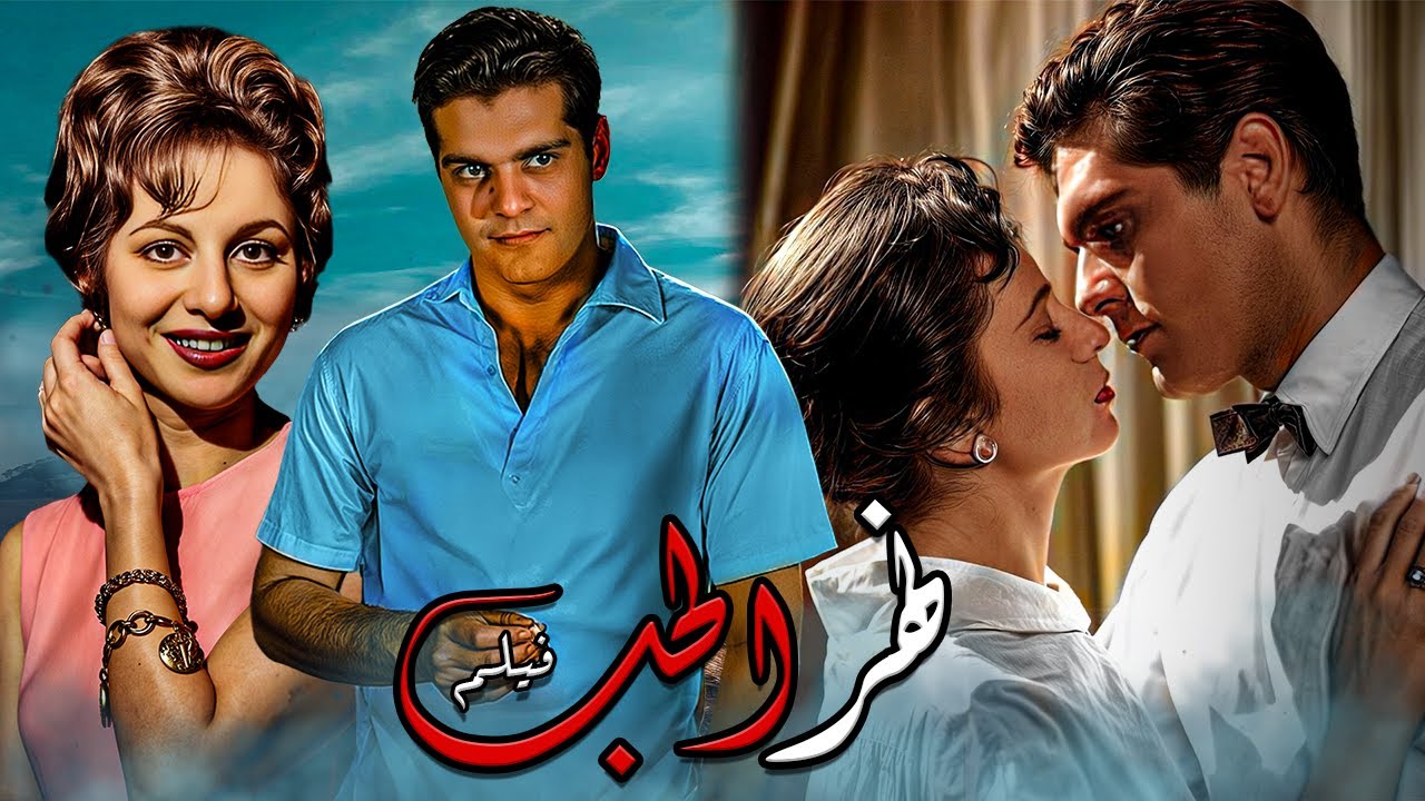 فيلم - نهر الحب - 1960