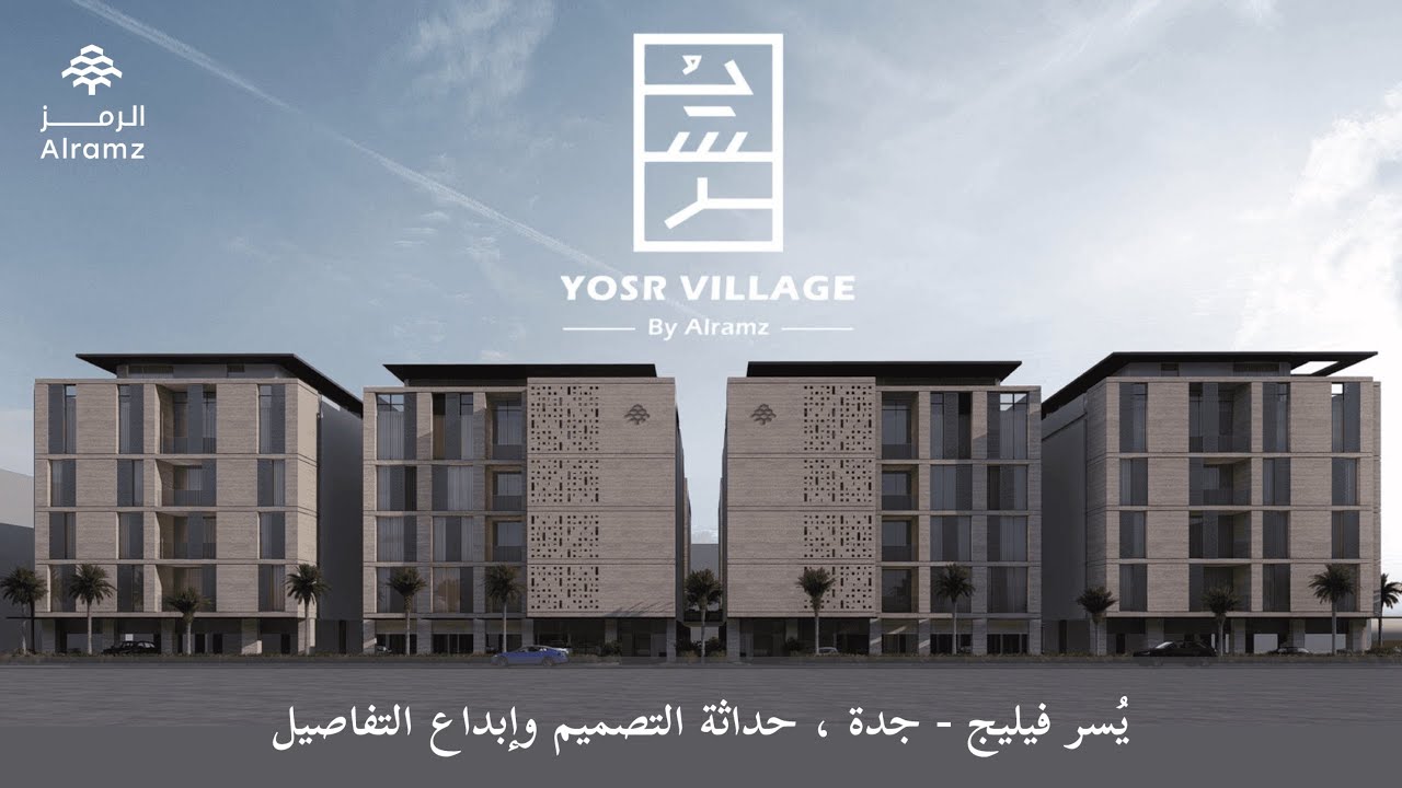 تغطية مشروع يُسر فيلج #جدة ، تصميم فريد من نوعة وتفاصيل فيها راحة تغنيك