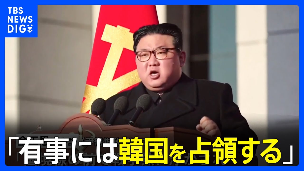 「韓国は第一の敵対国、有事には占領する」北朝鮮金正恩総書記が軍創設76年式典で演説｜TBS&nbsp;NEWS&nbsp;DIG