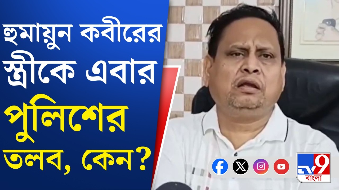Humayun Kabir News: ভোটের মুখে চাপ বাড়ছে হুমায়ুন কবীরের | TV9 Bangla
