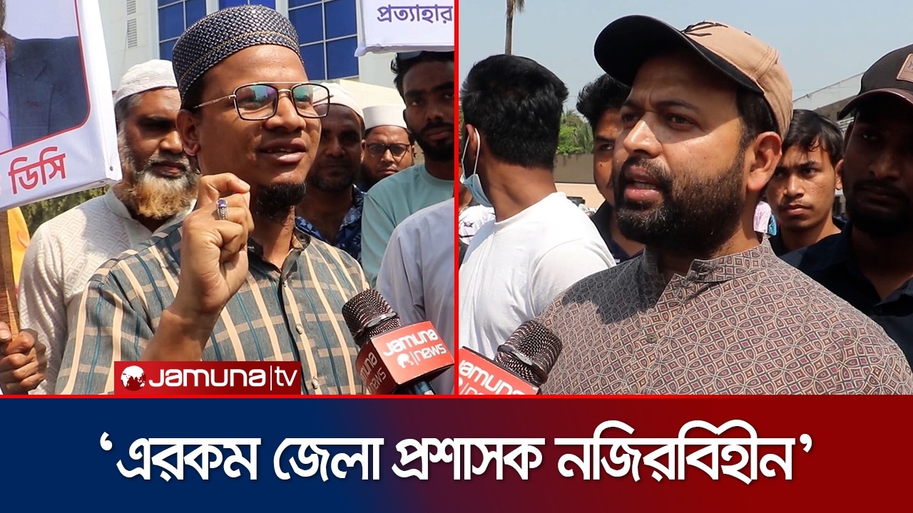 কুষ্টিয়ায় ডিসি বদলির বিরুদ্ধে আমজনতার বিক্ষোভ | Kushtia | DC | Transfer | Jamuna TV