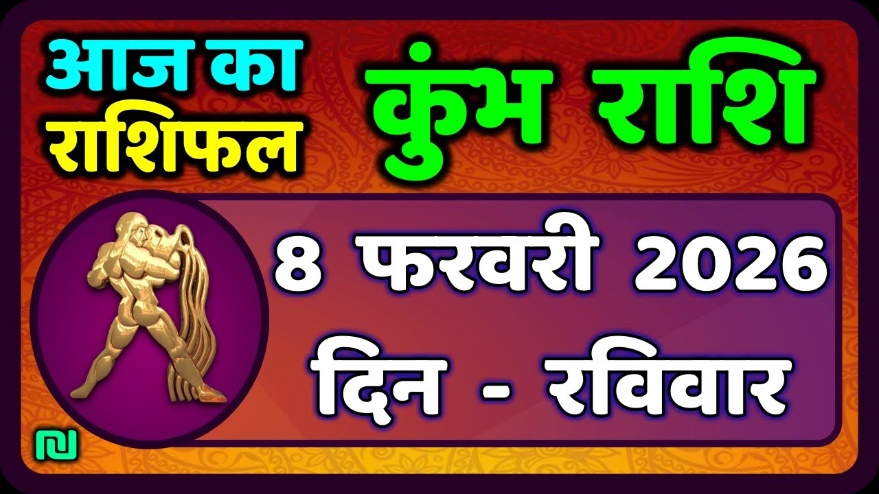 कुंभ राशि 8 फरवरी  2026 | Kumbh Rashi 8 February 2026 | Aaj Ka Kumbh Rashifal |#AquariusHoroscope
